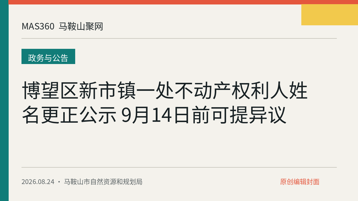 博望区新市镇一处不动产权利人姓名更正公示 9月14日前可提异议