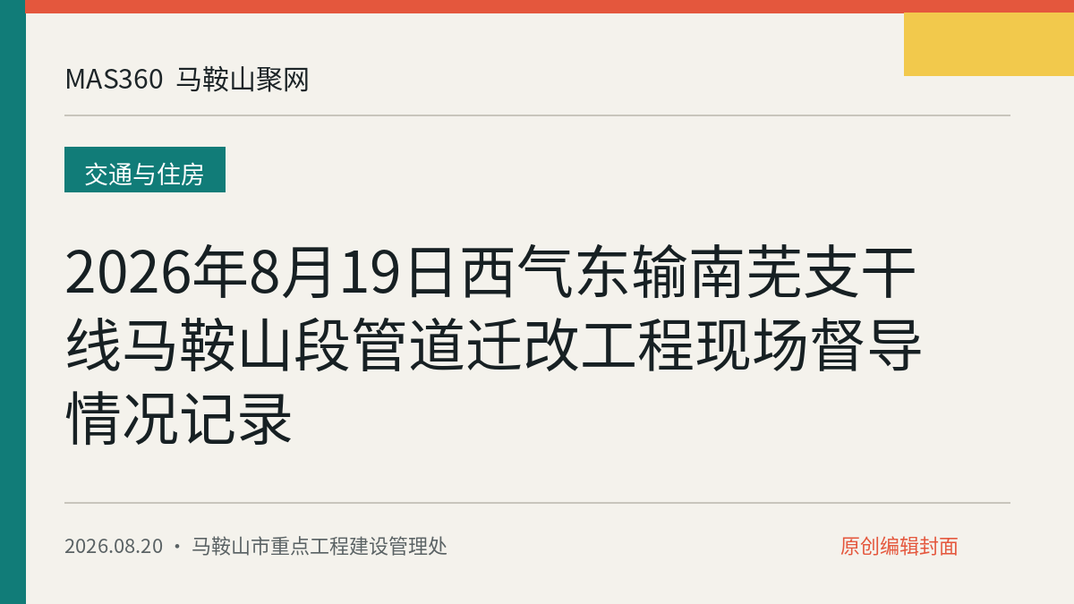 2026年8月19日西气东输南芜支干线马鞍山段管道迁改工程现场督导情况记录