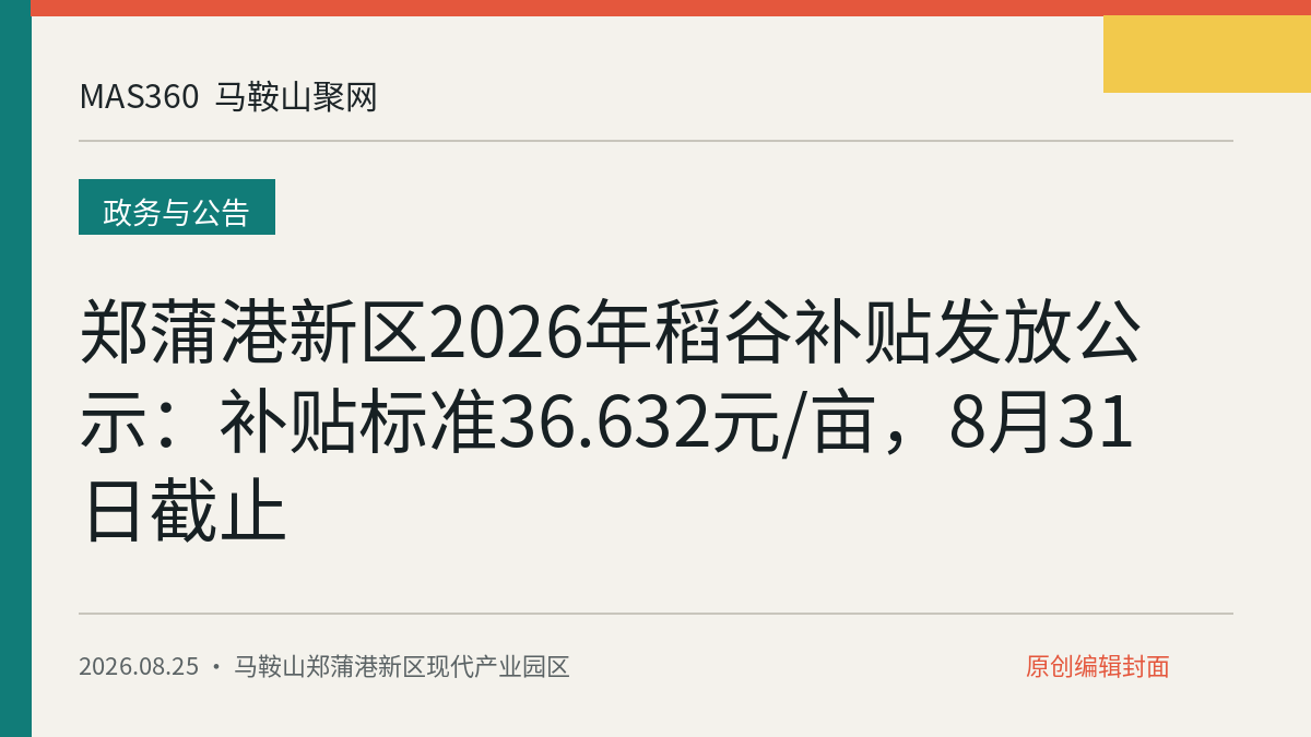 郑蒲港新区2026年稻谷补贴发放公示：补贴标准36.632元/亩，8月31日截止