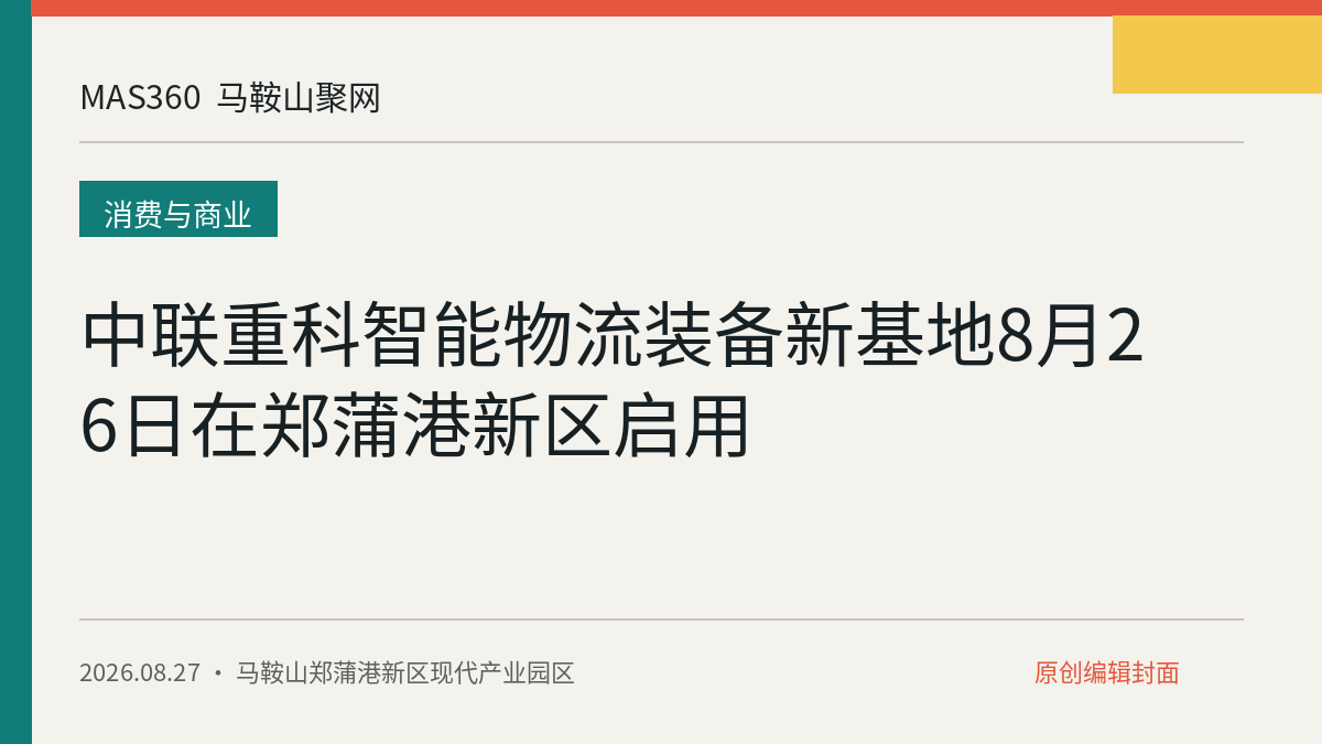 中联重科智能物流装备新基地8月26日在郑蒲港新区启用
