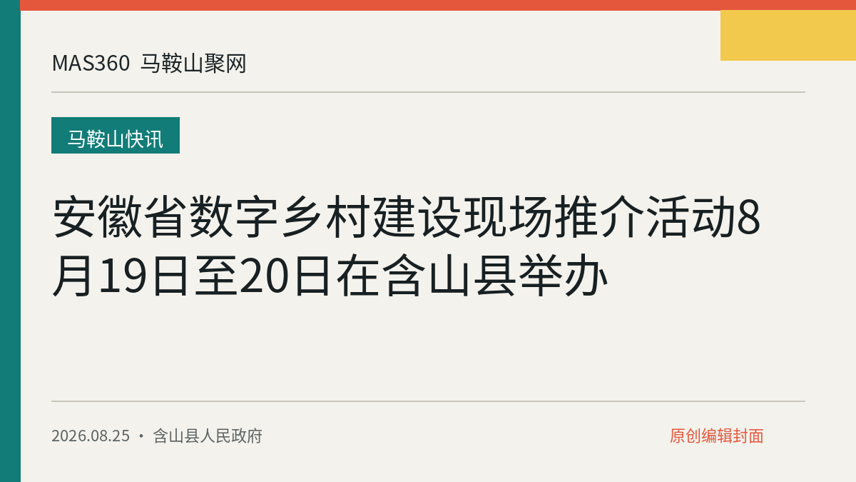 安徽省数字乡村建设现场推介活动8月19日至20日在含山县举办
