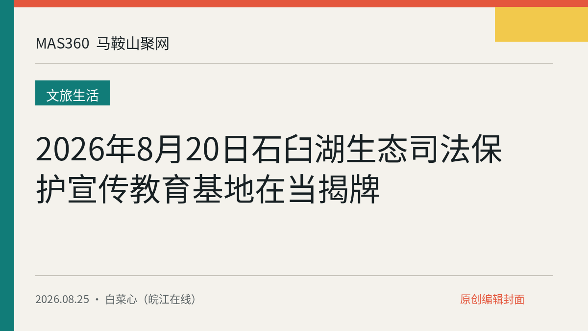 2026年8月20日石臼湖生态司法保护宣传教育基地在当揭牌