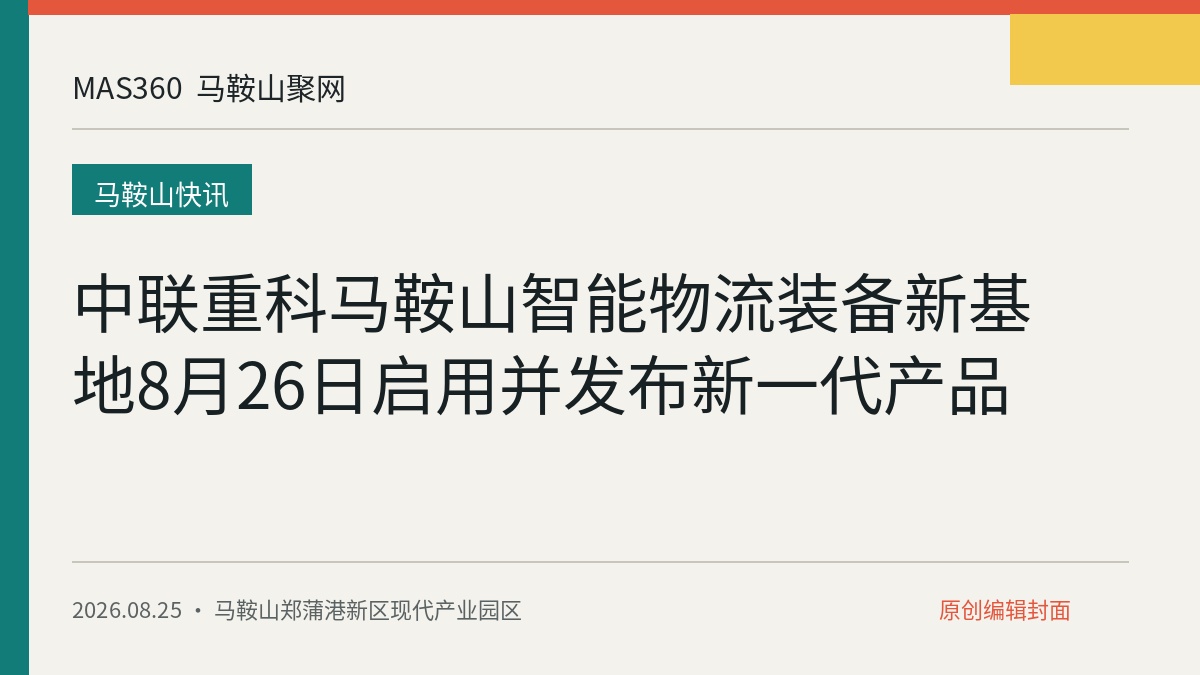 中联重科马鞍山智能物流装备新基地8月26日启用并发布新一代产品