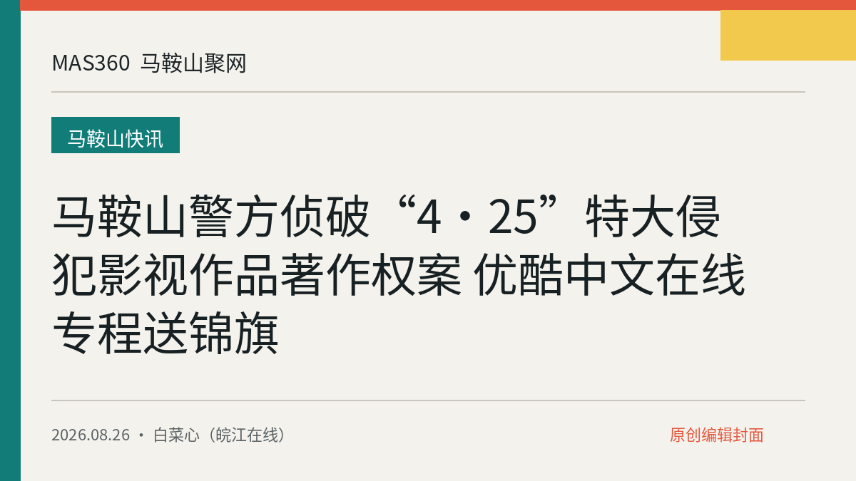 马鞍山警方侦破“4·25”特大侵犯影视作品著作权案 优酷中文在线专程送锦旗