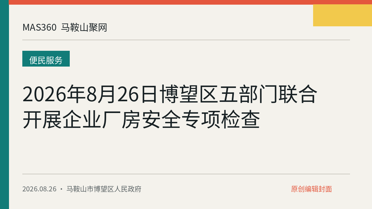 2026年8月26日博望区五部门联合开展企业厂房安全专项检查