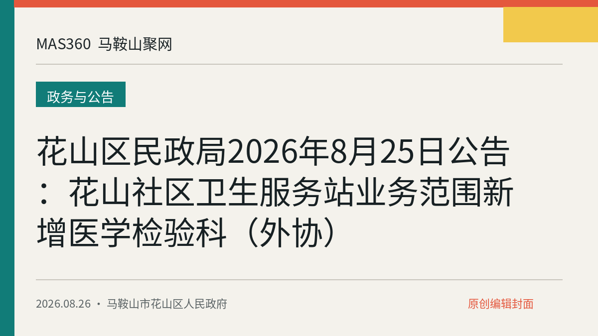 花山区民政局2026年8月25日公告：花山社区卫生服务站业务范围新增医学检验科（外协）