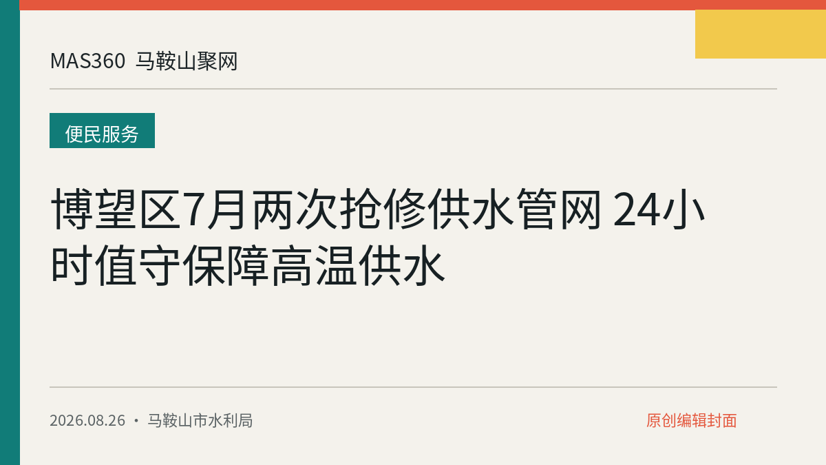 博望区7月两次抢修供水管网 24小时值守保障高温供水