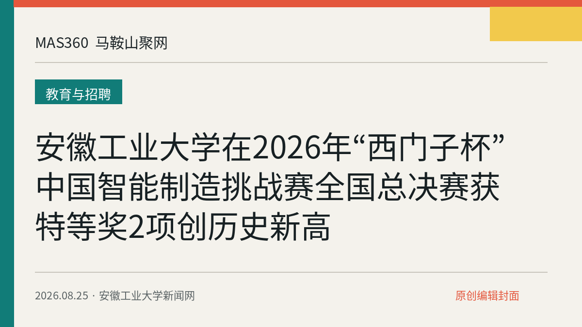 安徽工业大学在2026年“西门子杯”中国智能制造挑战赛全国总决赛获特等奖2项创历史新高