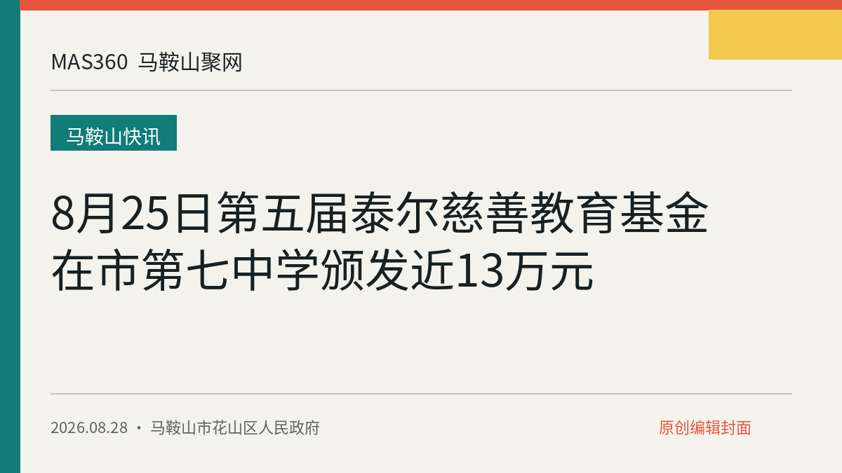 8月25日第五届泰尔慈善教育基金在市第七中学颁发近13万元