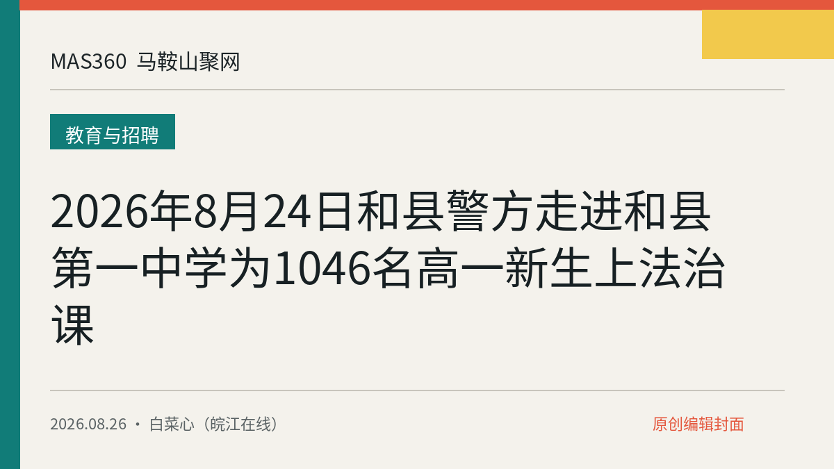 2026年8月24日和县警方走进和县第一中学为1046名高一新生上法治课