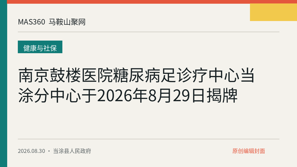 南京鼓楼医院糖尿病足诊疗中心当涂分中心于2026年8月29日揭牌