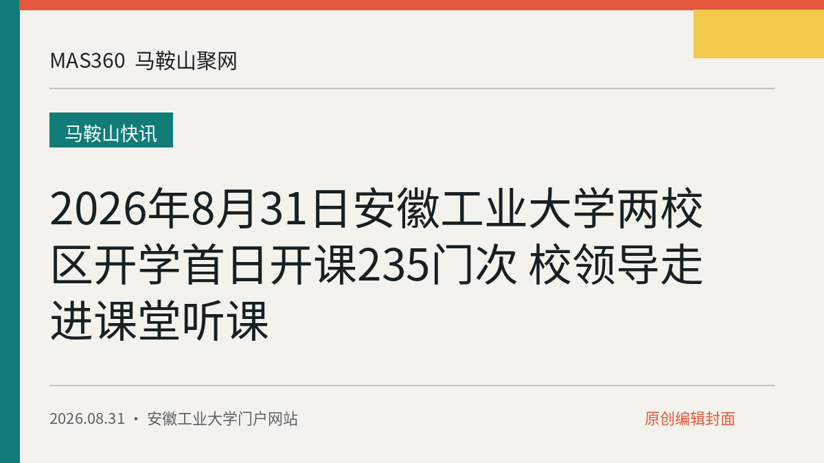 2026年8月31日安徽工业大学两校区开学首日开课235门次 校领导走进课堂听课