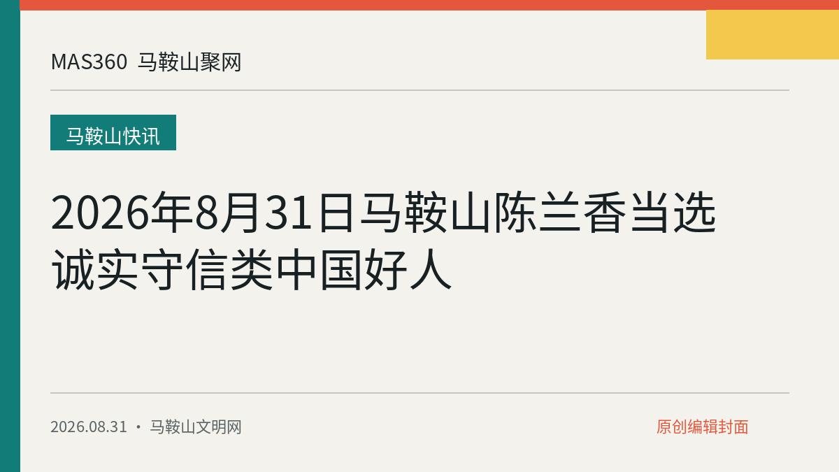 2026年8月31日马鞍山陈兰香当选诚实守信类中国好人