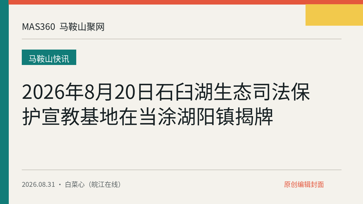 2026年8月20日石臼湖生态司法保护宣教基地在当涂湖阳镇揭牌