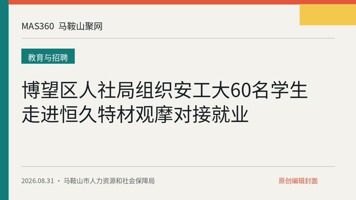 博望区人社局组织安工大60名学生走进恒久特材观摩对接就业