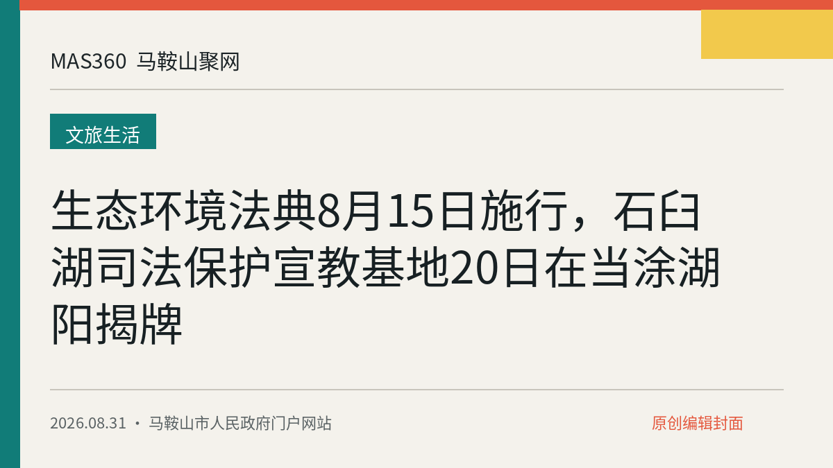 生态环境法典8月15日施行，石臼湖司法保护宣教基地20日在当涂湖阳揭牌
