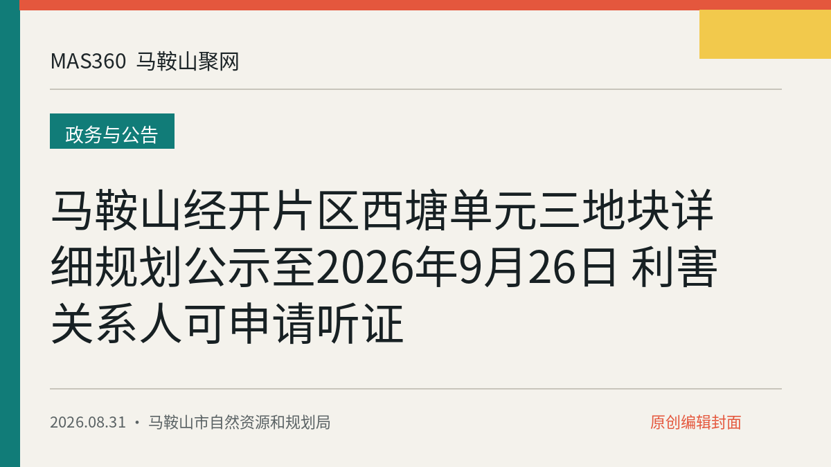 马鞍山经开片区西塘单元三地块详细规划公示至2026年9月26日 利害关系人可申请听证