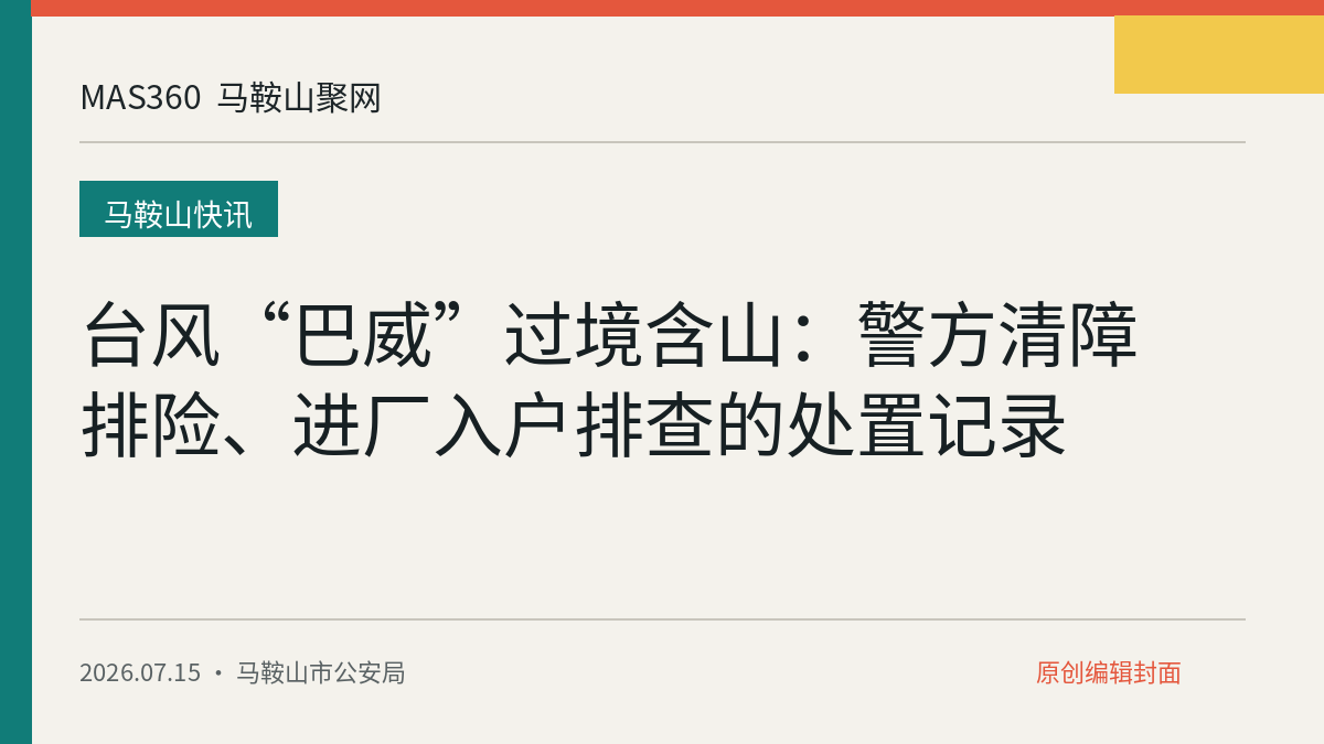 台风“巴威”过境含山：警方清障排险、进厂入户排查的处置记录
