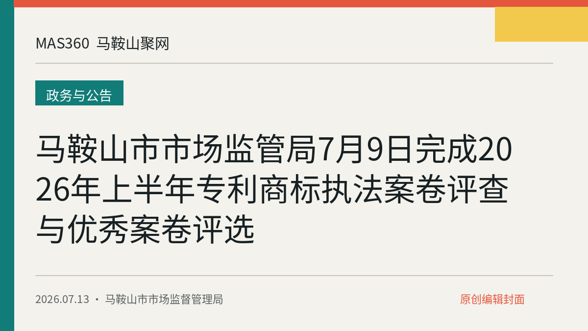 马鞍山市市场监管局7月9日完成2026年上半年专利商标执法案卷评查与优秀案卷评选