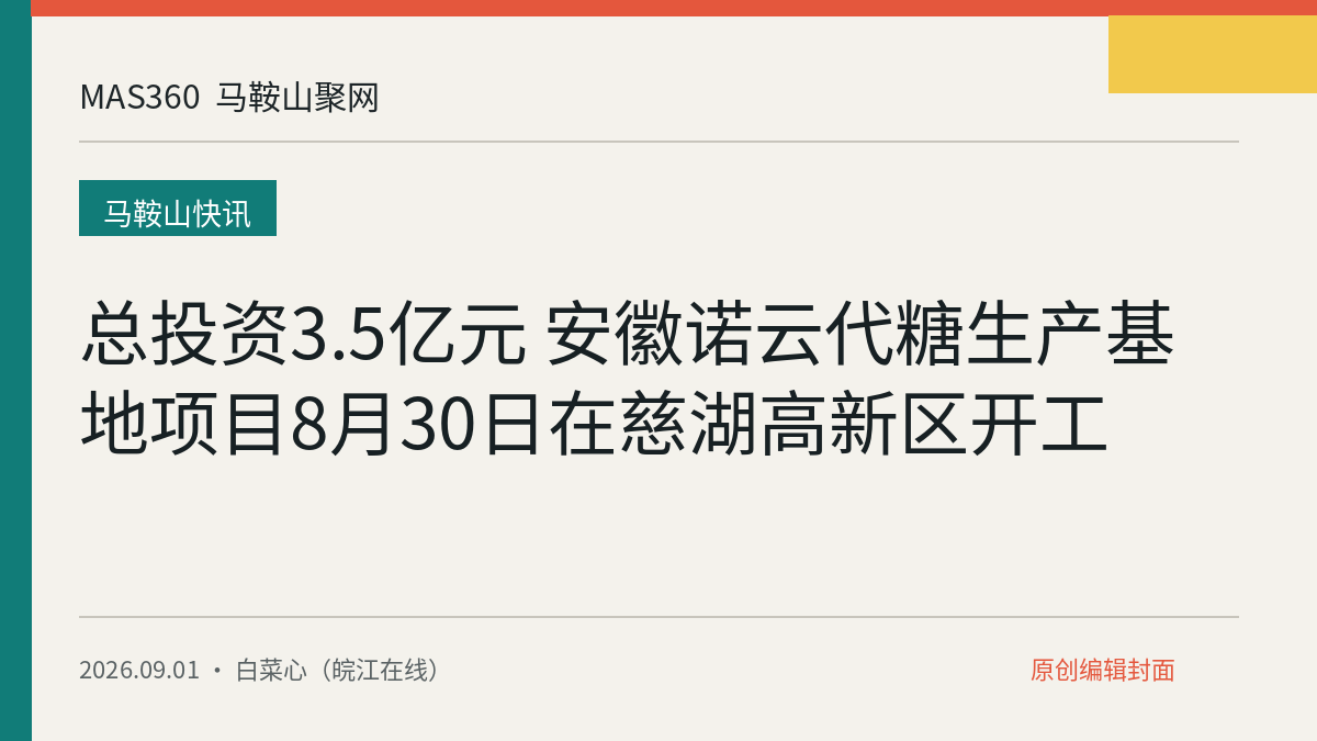 总投资3.5亿元 安徽诺云代糖生产基地项目8月30日在慈湖高新区开工