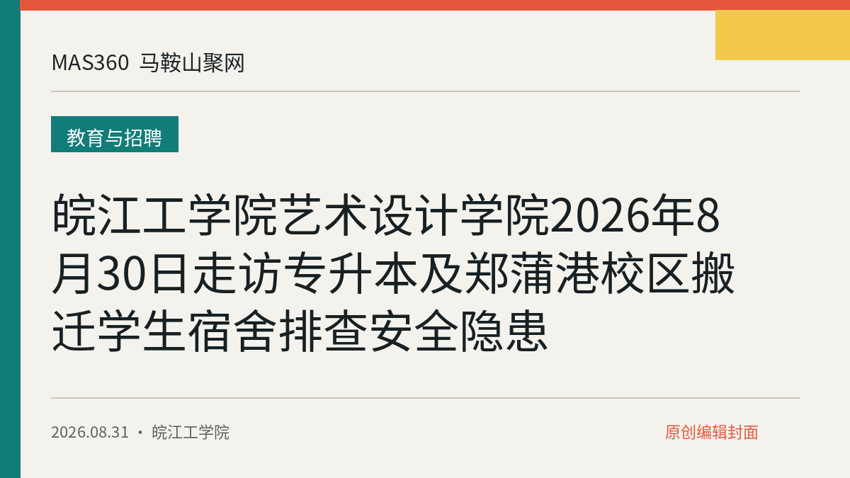 皖江工学院艺术设计学院2026年8月30日走访专升本及郑蒲港校区搬迁学生宿舍排查安全隐患