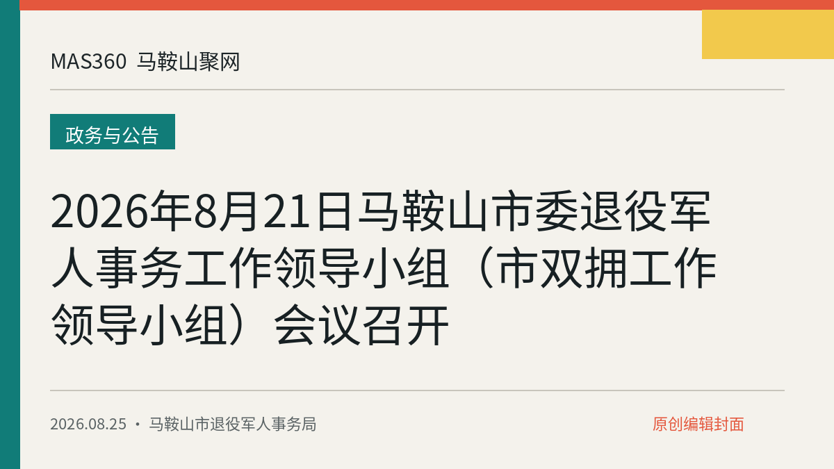 2026年8月21日马鞍山市委退役军人事务工作领导小组（市双拥工作领导小组）会议召开