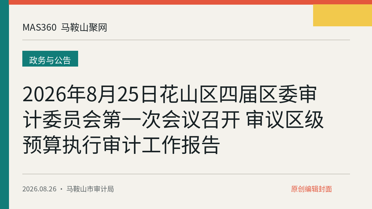 2026年8月25日花山区四届区委审计委员会第一次会议召开 审议区级预算执行审计工作报告