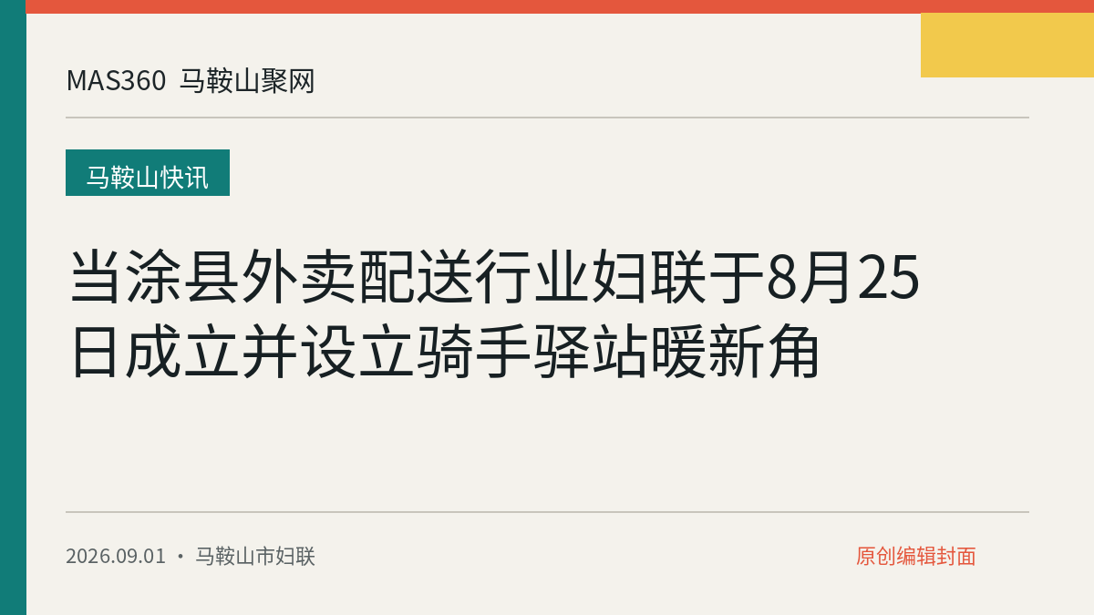 当涂县外卖配送行业妇联于8月25日成立并设立骑手驿站暖新角