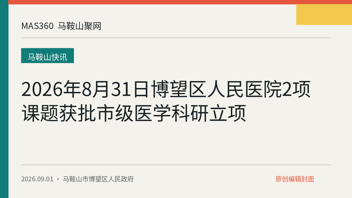 2026年8月31日博望区人民医院2项课题获批市级医学科研立项
