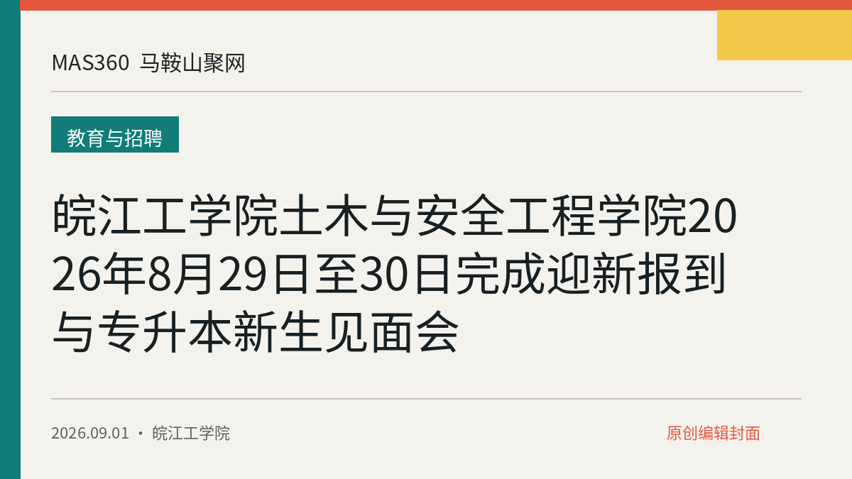 皖江工学院土木与安全工程学院2026年8月29日至30日完成迎新报到与专升本新生见面会