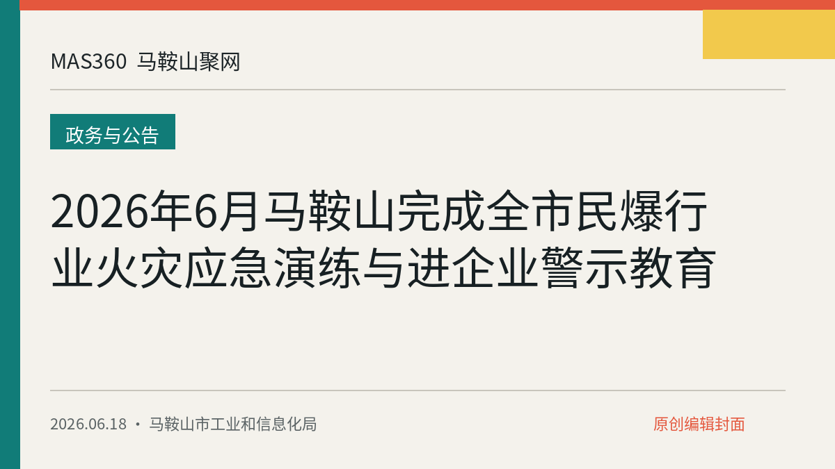 2026年6月马鞍山完成全市民爆行业火灾应急演练与进企业警示教育