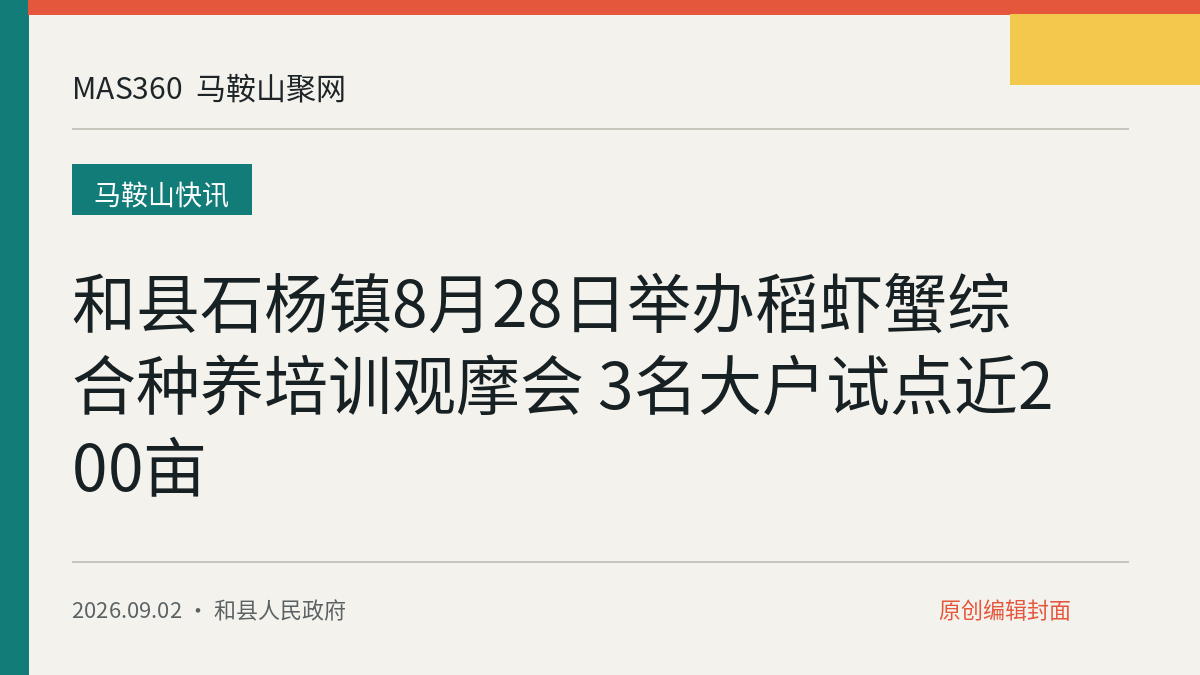 和县石杨镇8月28日举办稻虾蟹综合种养培训观摩会 3名大户试点近200亩