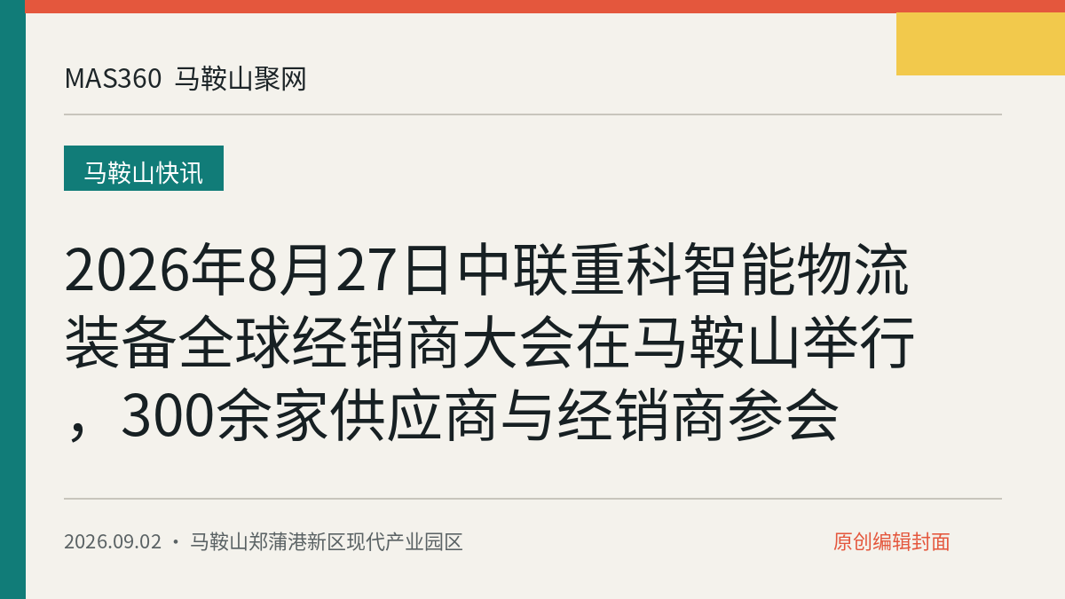 2026年8月27日中联重科智能物流装备全球经销商大会在马鞍山举行，300余家供应商与经销商参会