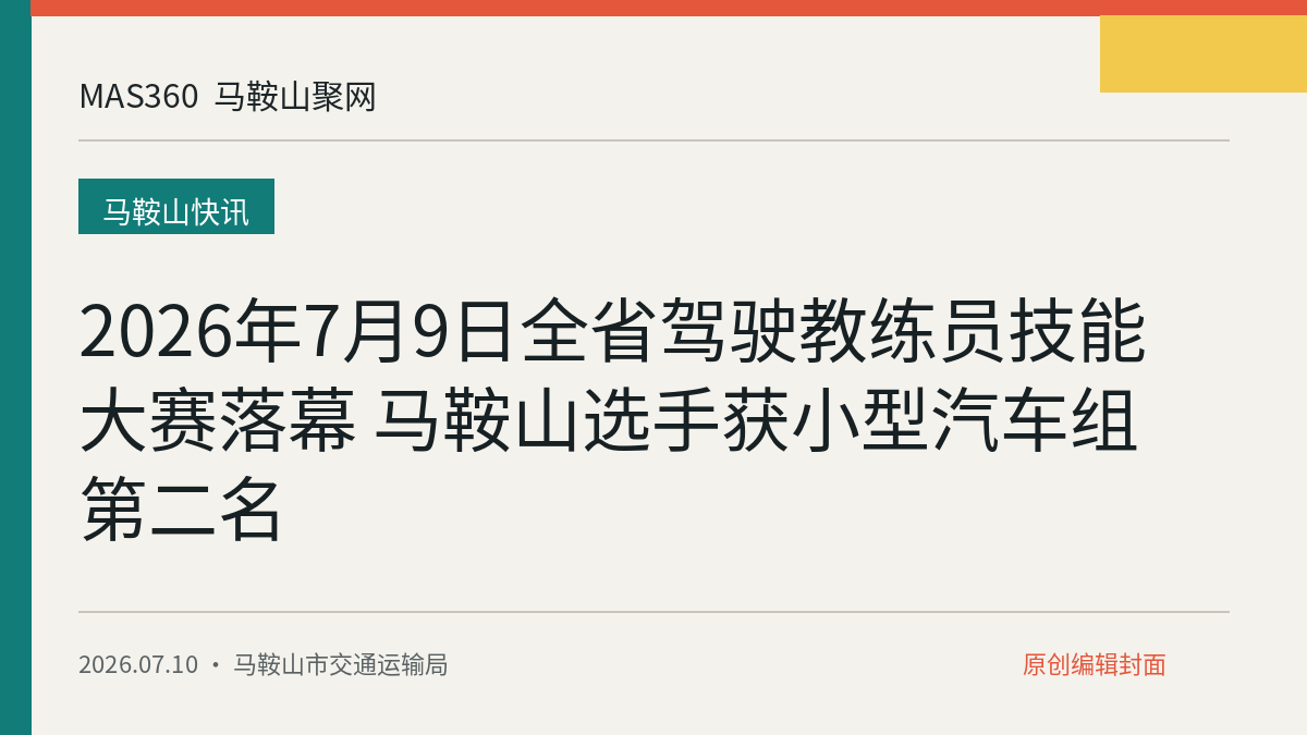 2026年7月9日全省驾驶教练员技能大赛落幕 马鞍山选手获小型汽车组第二名