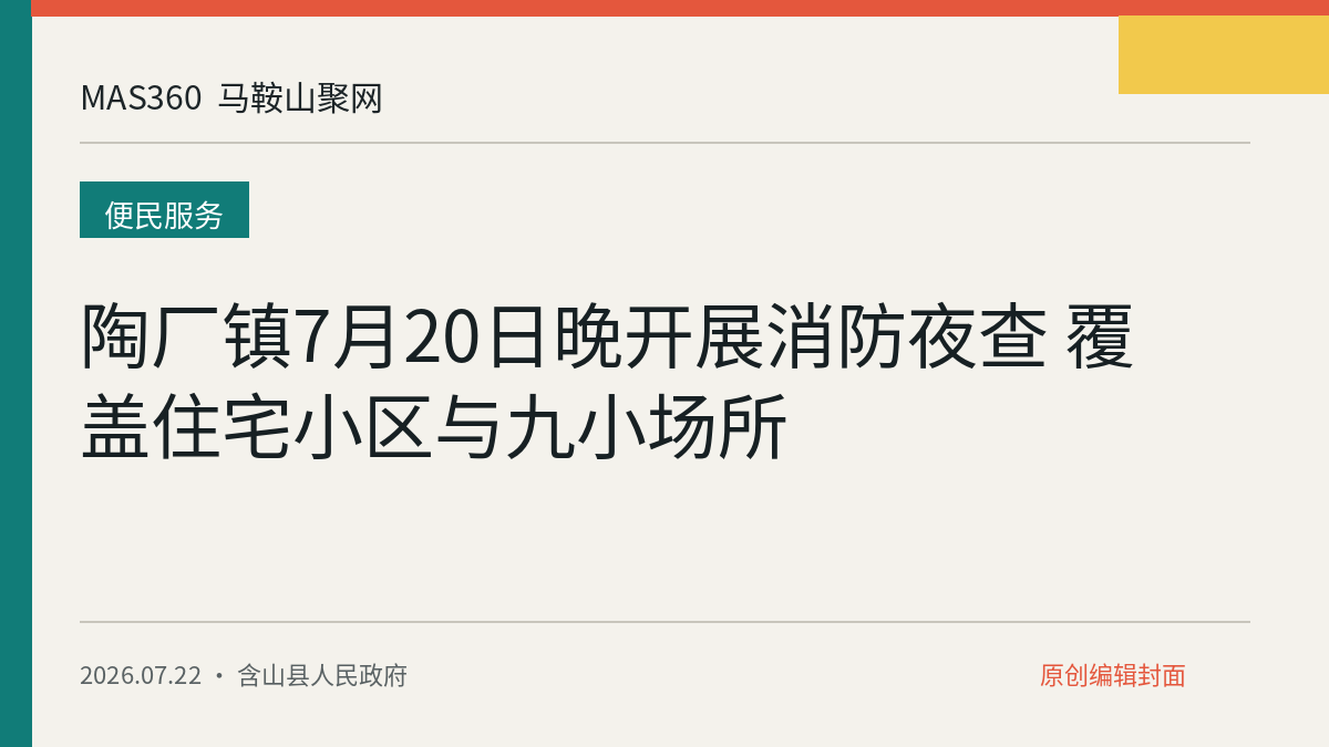 陶厂镇7月20日晚开展消防夜查 覆盖住宅小区与九小场所