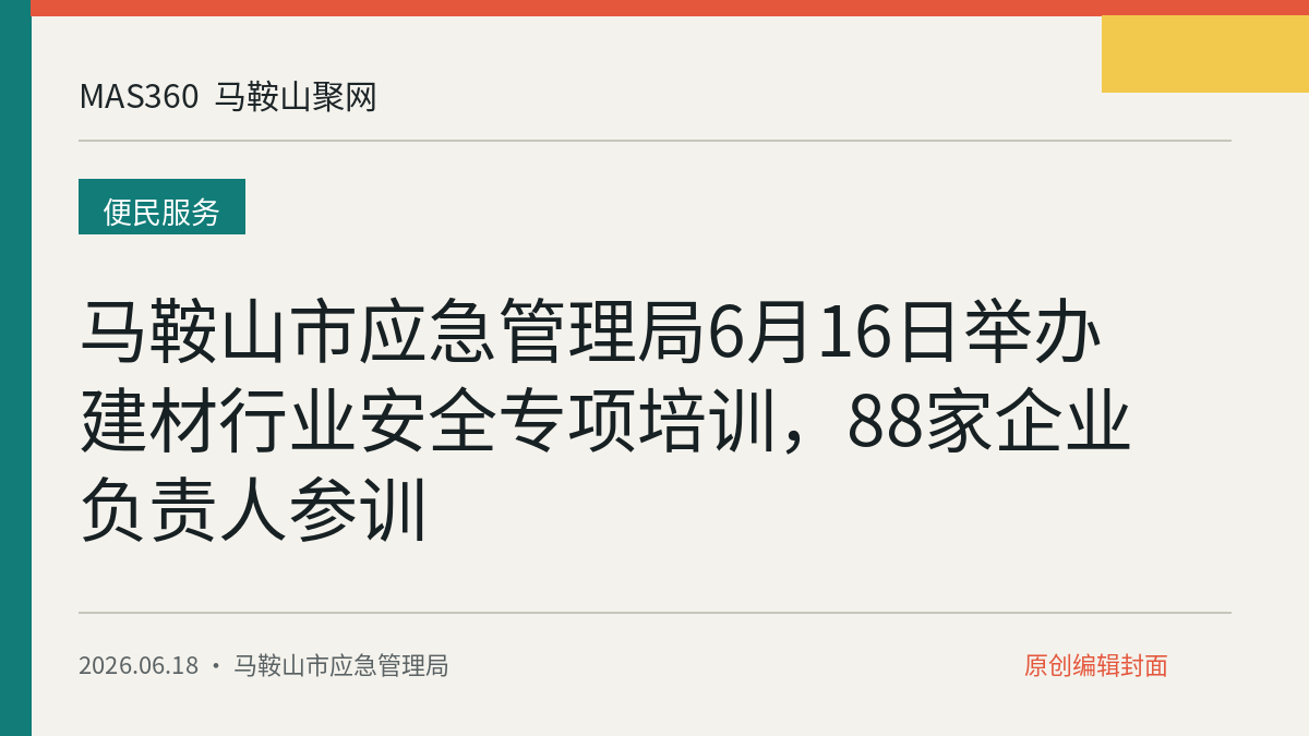 马鞍山市应急管理局6月16日举办建材行业安全专项培训，88家企业负责人参训