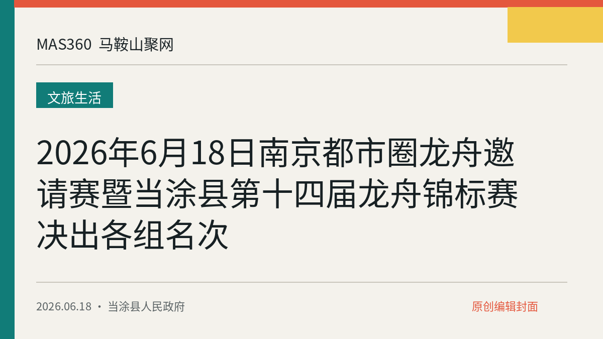 2026年6月18日南京都市圈龙舟邀请赛暨当涂县第十四届龙舟锦标赛决出各组名次