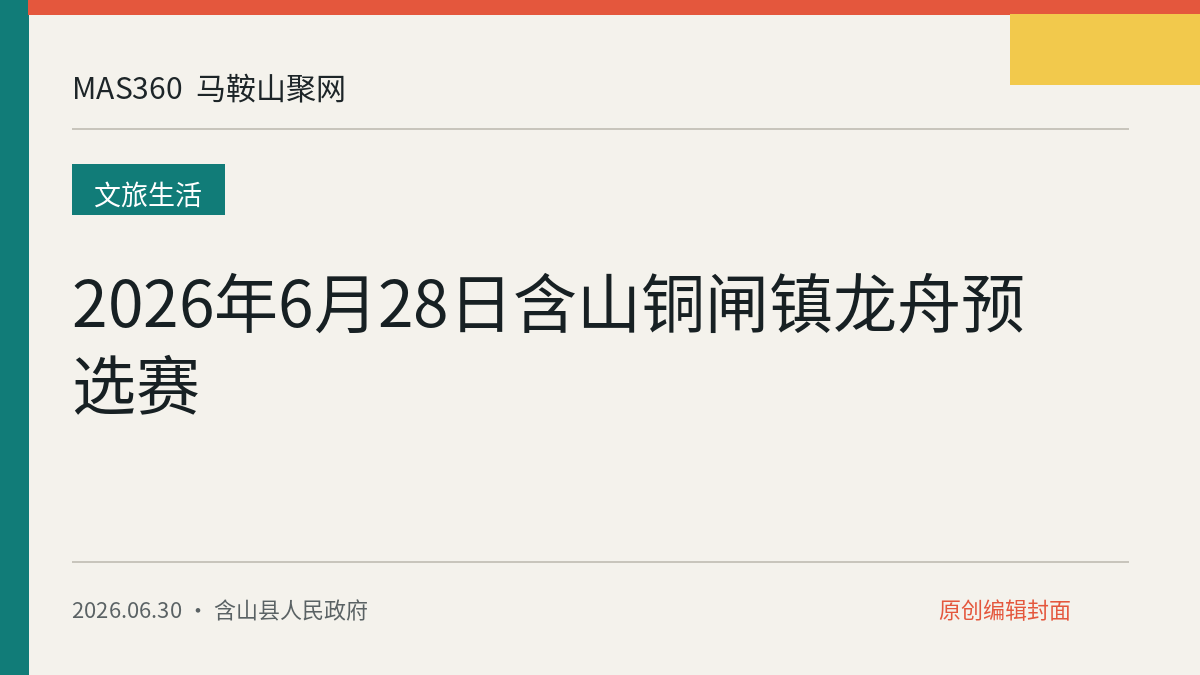 2026年6月28日含山铜闸镇龙舟预选赛
