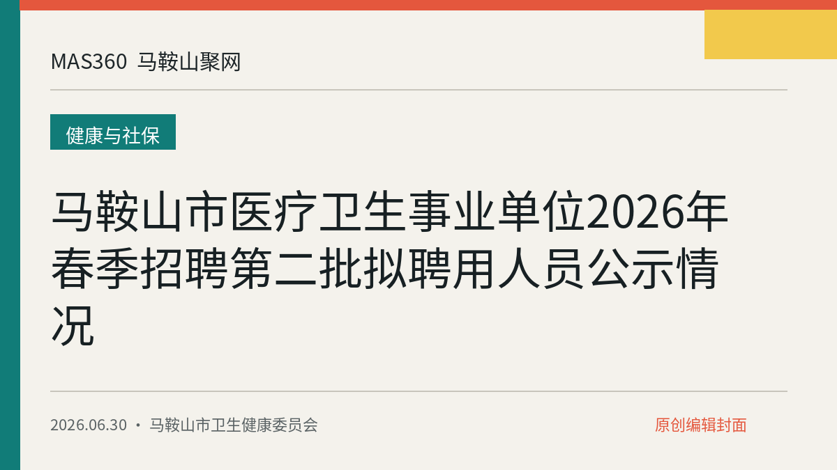 马鞍山市医疗卫生事业单位2026年春季招聘第二批拟聘用人员公示情况
