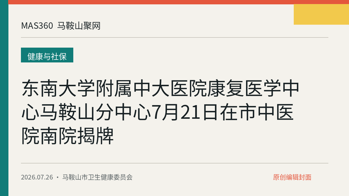 东南大学附属中大医院康复医学中心马鞍山分中心7月21日在市中医院南院揭牌