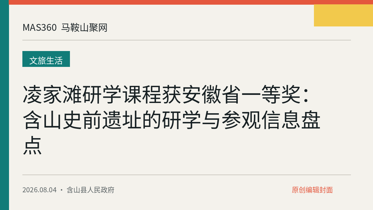 凌家滩研学课程获安徽省一等奖：含山史前遗址的研学与参观信息盘点
