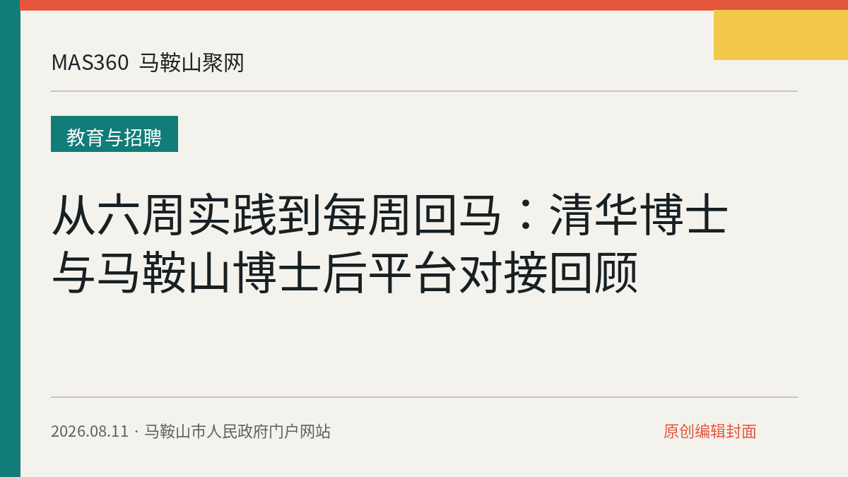 从六周实践到每周回马：清华博士与马鞍山博士后平台对接回顾