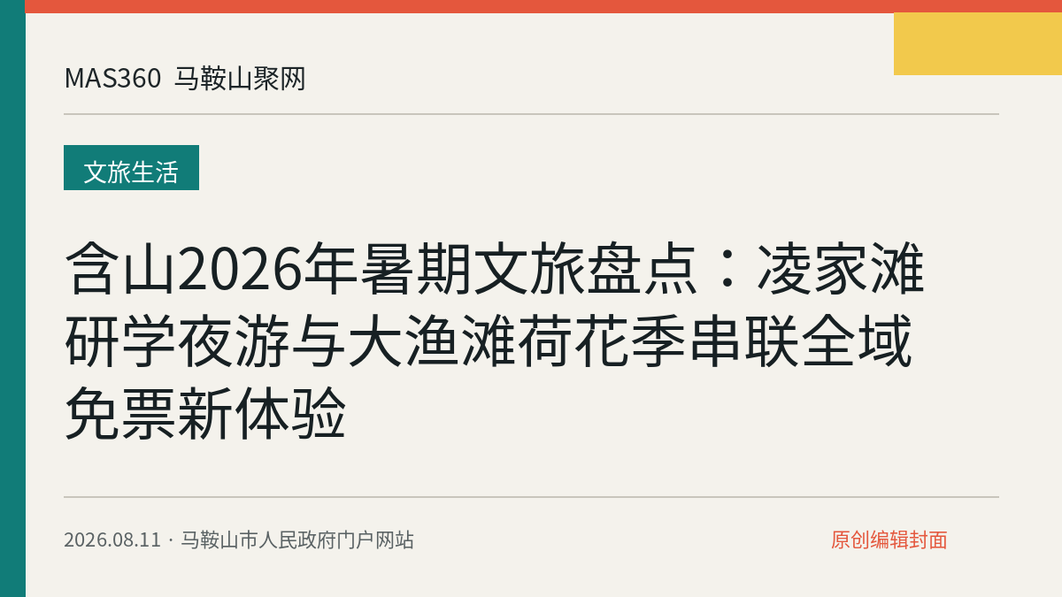 含山2026年暑期文旅盘点：凌家滩研学夜游与大渔滩荷花季串联全域免票新体验