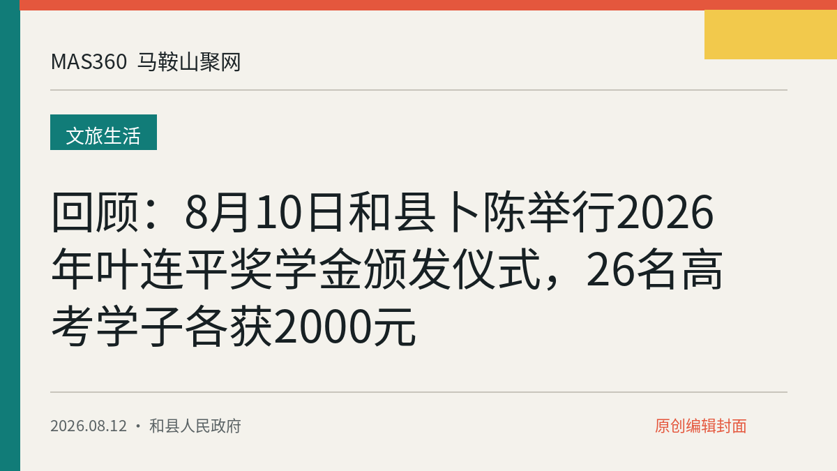 回顾：8月10日和县卜陈举行2026年叶连平奖学金颁发仪式，26名高考学子各获2000元