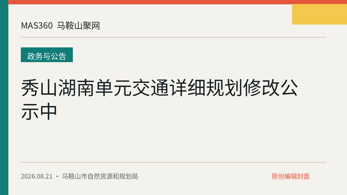 秀山湖南单元交通详细规划修改公示中