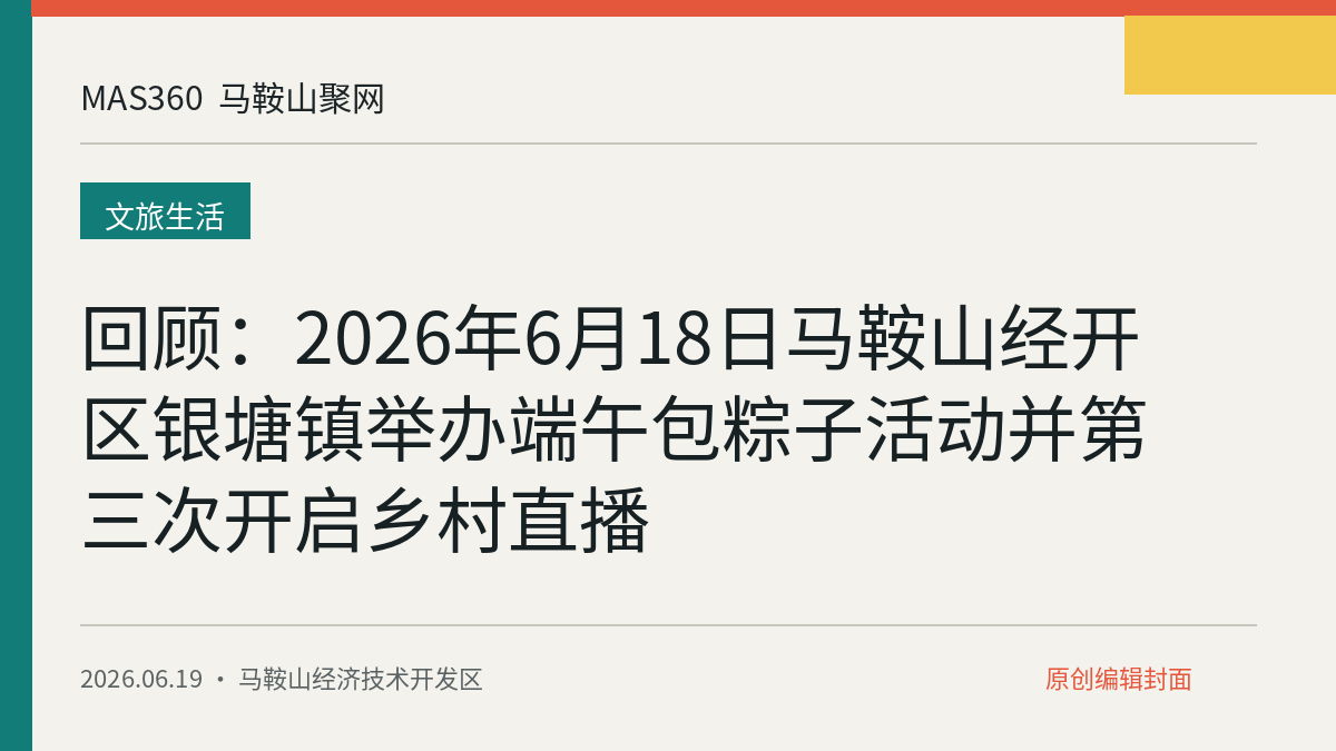 回顾：2026年6月18日马鞍山经开区银塘镇举办端午包粽子活动并第三次开启乡村直播