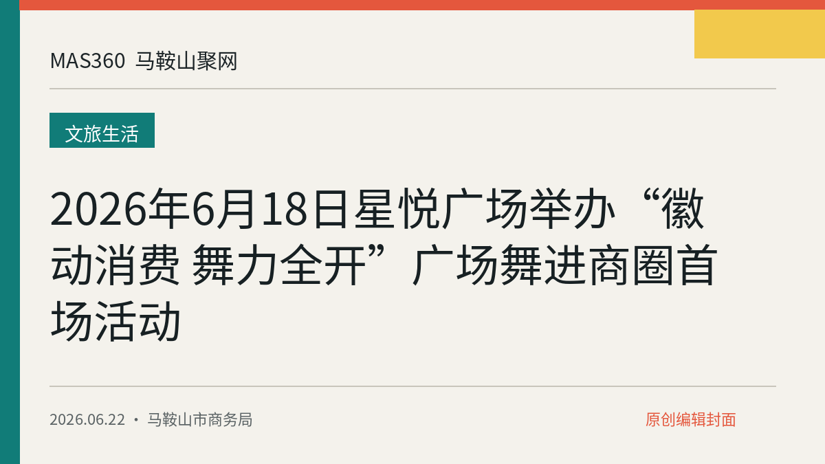 2026年6月18日星悦广场举办“徽动消费 舞力全开”广场舞进商圈首场活动