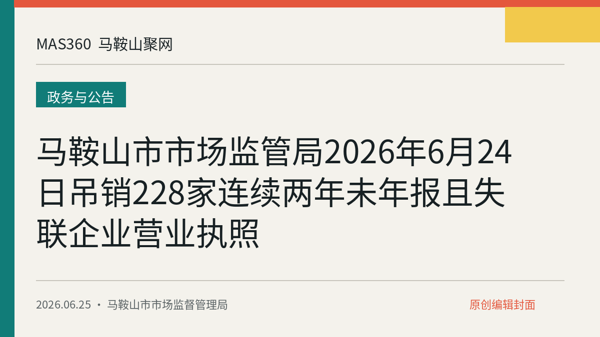 马鞍山市市场监管局2026年6月24日吊销228家连续两年未年报且失联企业营业执照