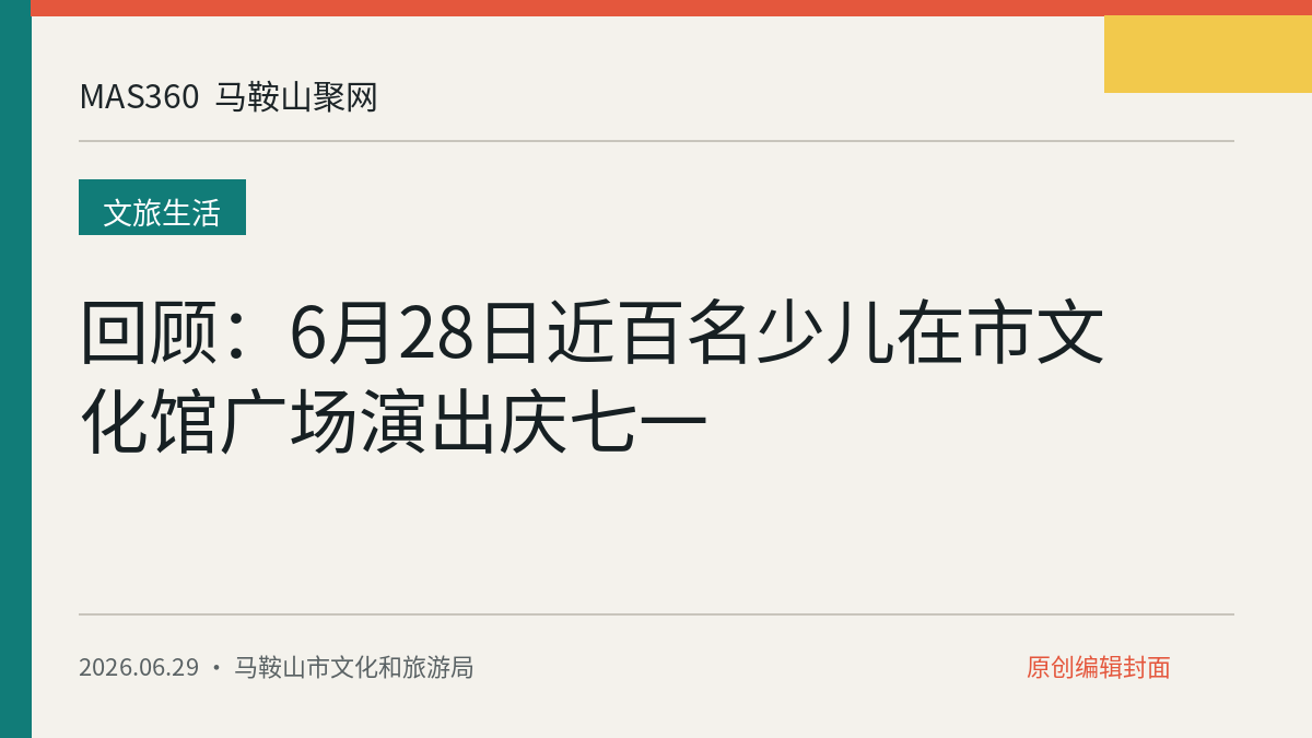 回顾：6月28日近百名少儿在市文化馆广场演出庆七一