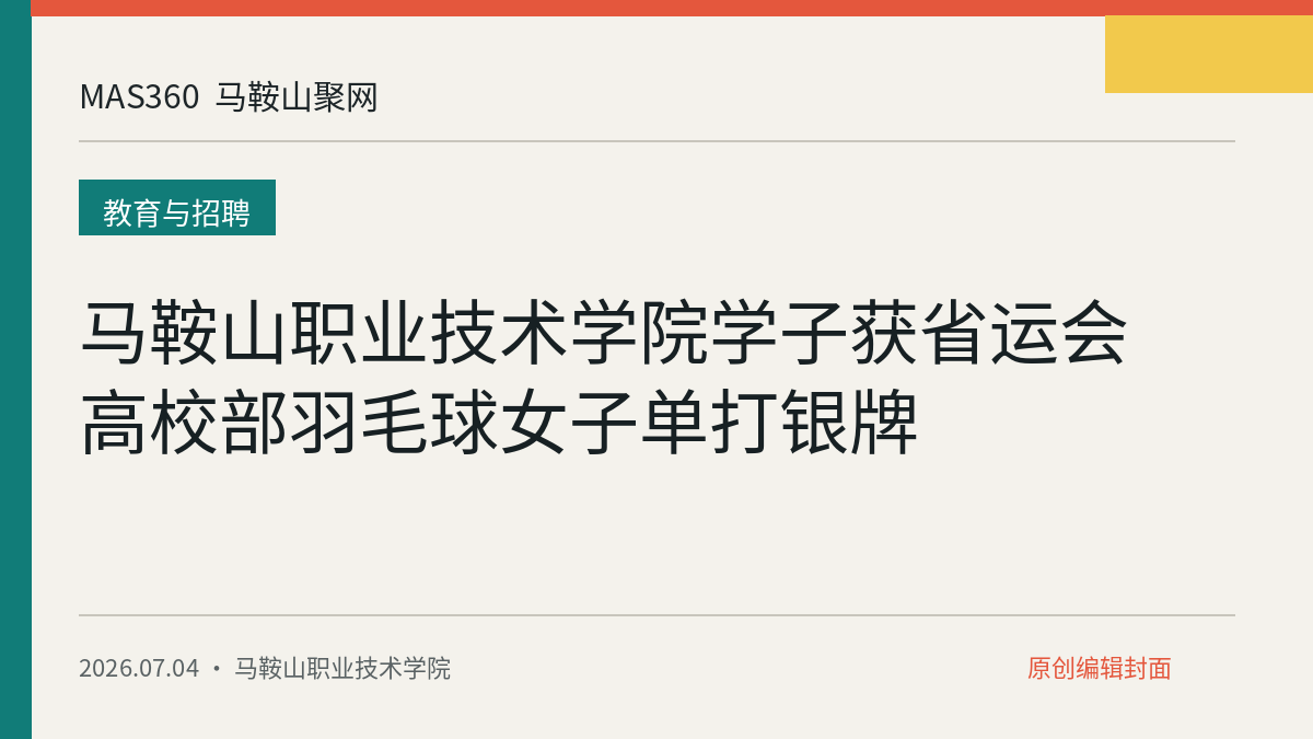 马鞍山职业技术学院学子获省运会高校部羽毛球女子单打银牌